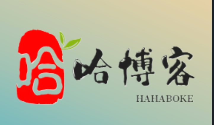 哈哈分享